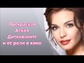 Прекрасная Агния Дитковските и её роли в кино