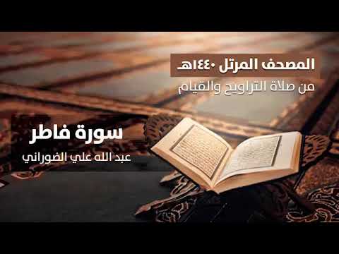 ٣٥ سورة فاطر عبد الله بن علي الضوراني