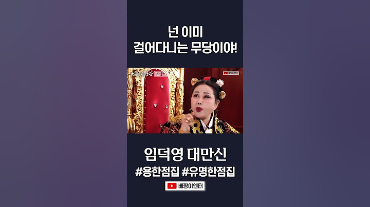 풍자! 이미 걸어다니는 무당이야! #임덕영 #shorts