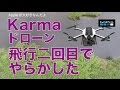 Karmaで空撮：飛行２回目で、もうやらかしました。。／GoPro Karma ドローン#3