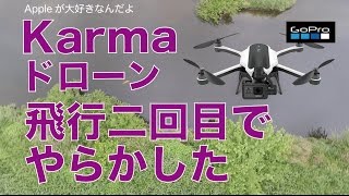 Karmaで空撮：飛行２回目で、もうやらかしました。。／GoPro Karma ドローン#3