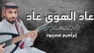 عاد الهوى عاد | جلسة عود الفنان إبراهيم مسعود