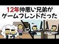 【アニメ】気づかず12年ゲームフレンドだった不仲の兄弟