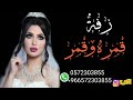 زفة 2019 قمرة وقمر زفات بلقيس 2019 لي تنفيذ الزفات والشيلات لطلب واتساب0572303855 زفة 2019 قمرة وقمر زفات بلقيس 2019 لي تنفيذ الزفات والشيلات لطلب واتساب0572303855