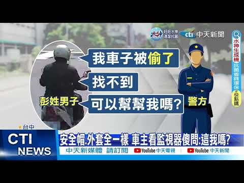 【每日必看】"這是我嗎?!" 誤以為機車被偷 抓賊抓到"自己" 20230306 @中天新聞CtiNews