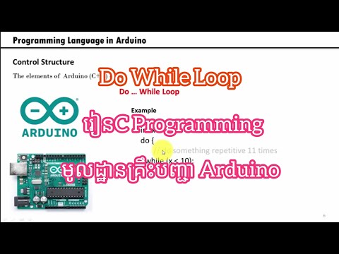 Do While Loop - រៀន ​C Programming មូលដ្ឋានគ្រឹះបញ្ជា Arduino