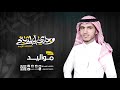 شيـلة مولـود رقـص حماسـيه 2019 جديـد هلت الافراح شـيلات طرربـيه 2019