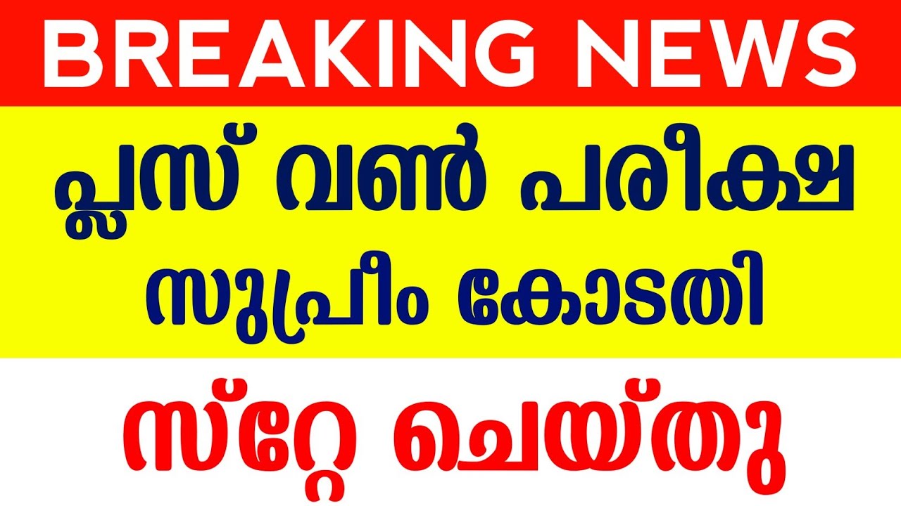 Plus One Exam 2021 Stay | Supreme Court | Plus One Exam News | Education Department | Guiderstech