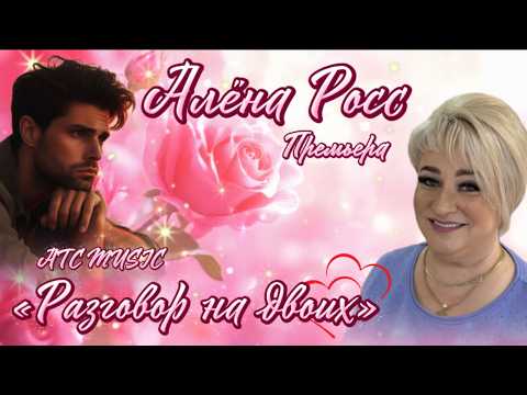 Алёна Росс - Разговор на двоих
