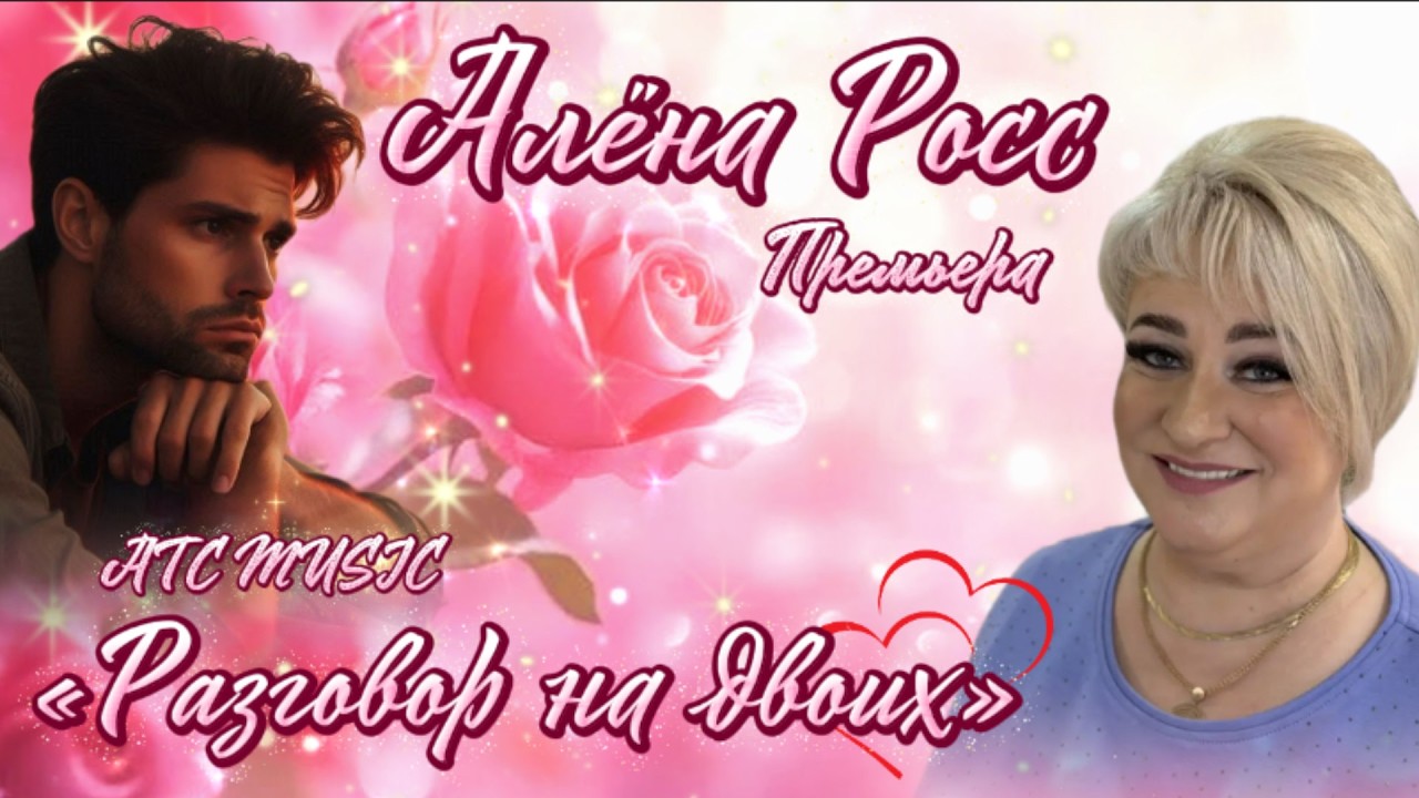 Алена Росс - Разговор на двоих |Премьера/Official audio|