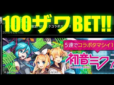 【消滅都市】有りザワ（フクザワ110枚）全部使って初音ミクコラボガチャ回してみた【ゲーム実況】