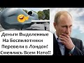 ДЕНЬГИ НА НОВЕЙШИЕ БЕСПИЛОТНИКИ ПЕРЕВЕЛИ В АНГЛИЮ НА ЛИЧНЫЕ СЧЕТА! СМЕЯЛИСЬ ВСЕМ НАТО!