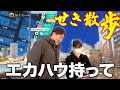【紹介】〇〇〇万円！？超高級サイトサーベイツール「エカハウ」を持って ～せき散歩～