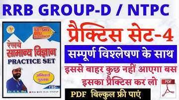 Sk Jha Science Book | Practice Set -4 | रेलवे ग्रुप डी सामान्य विज्ञान | NTPC  #rrb_group_d #Science