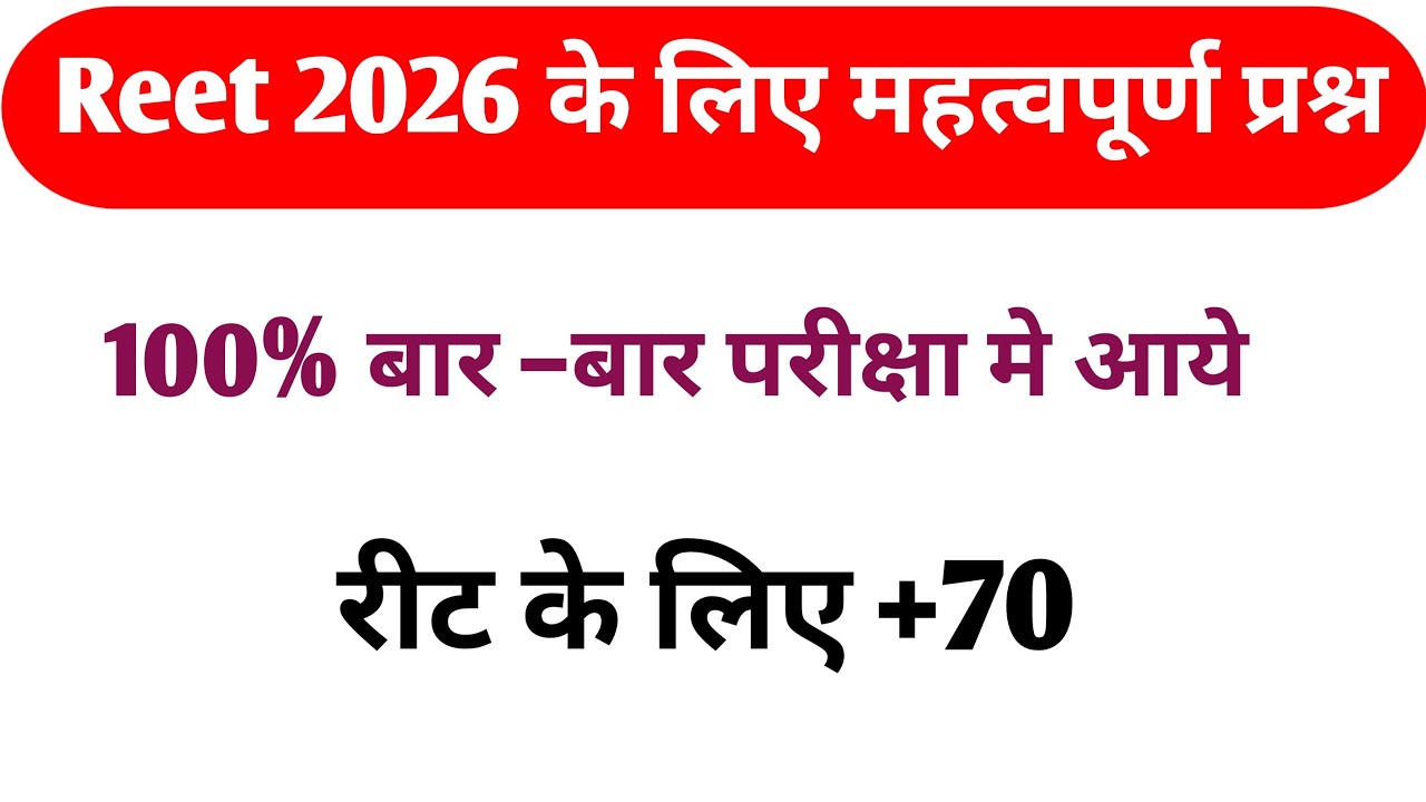 रीट के लिए महत्वपूर्ण प्रश्न