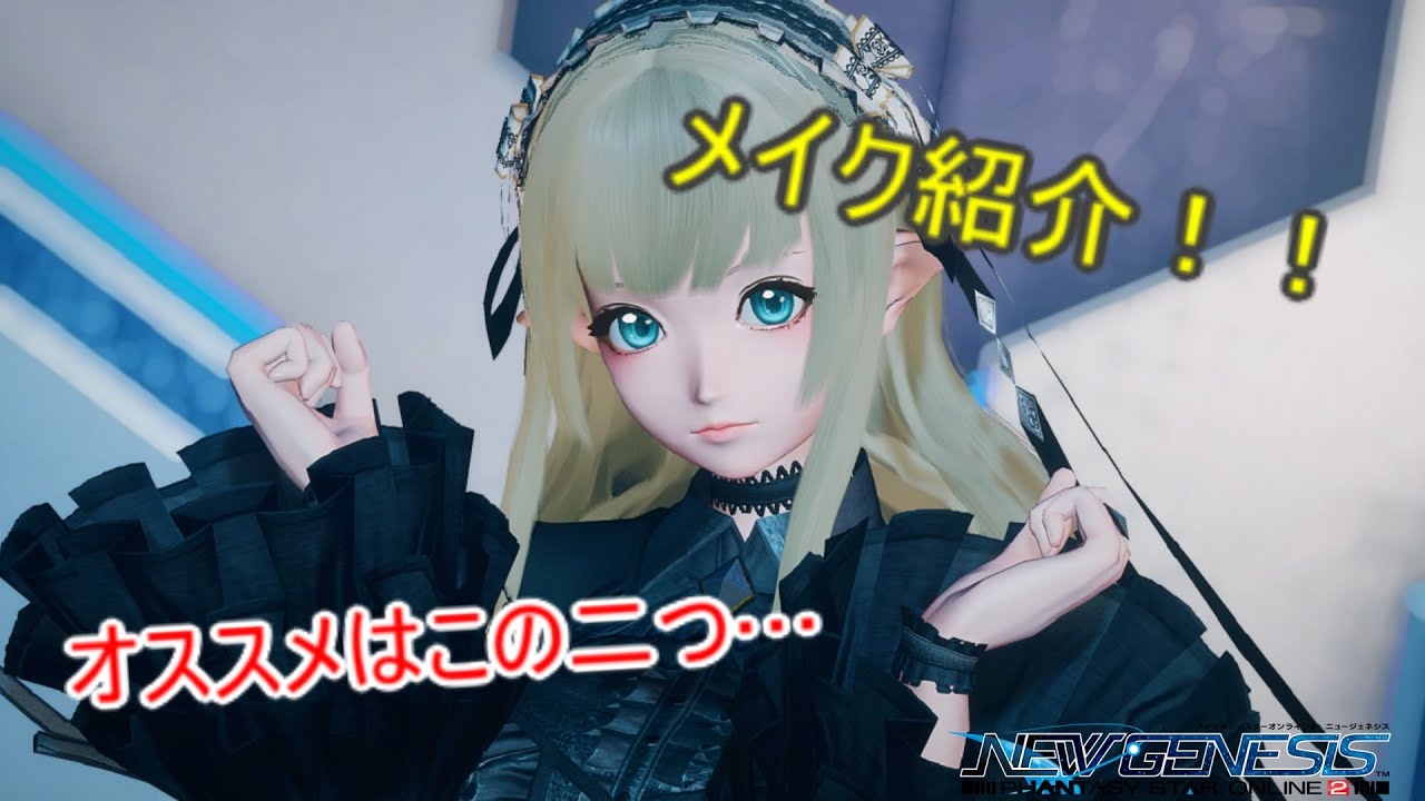 Ngs 超個人的絶対おすすめメイク紹介 Pso2 Youtube