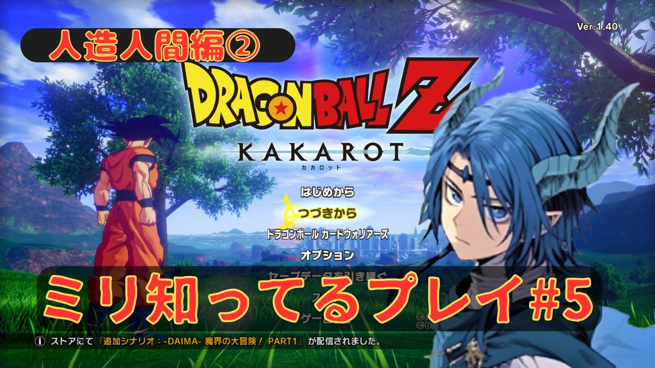 【ドラゴンボールZ KAKAROT】ミリ知ってるプレイ!#5 人造人間編!!人造人間とやらと戦う!!※ネタバレ注意