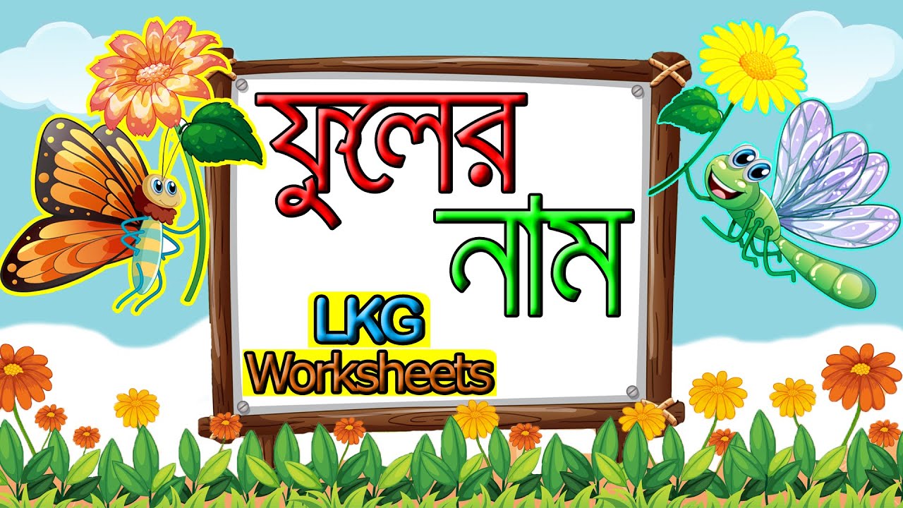 ফুলের নাম ও ছবি Learn flowers name Flowers name for kids (LKG