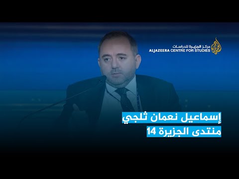 إسماعيل نعمان ثلجي منتدى الجزيرة 14