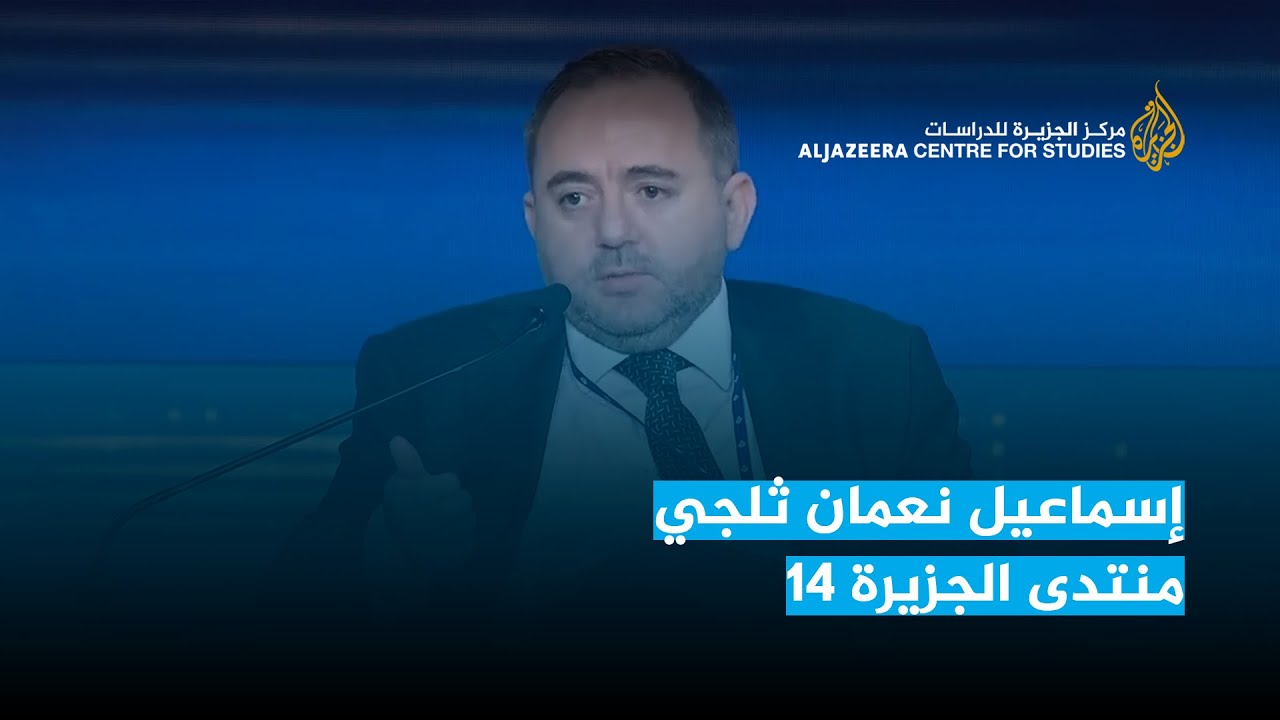 إسماعيل نعمان ثلجي   منتدى الجزيرة 14