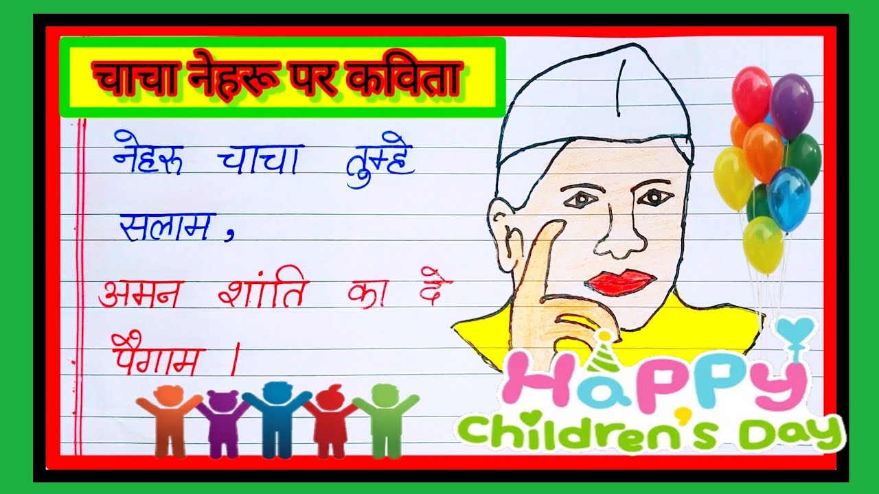 children-s-day-poem-in-hindi-poem-on-children-s