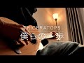 僕らの一歩 - TRICERATOPS(ギター弾き語り)