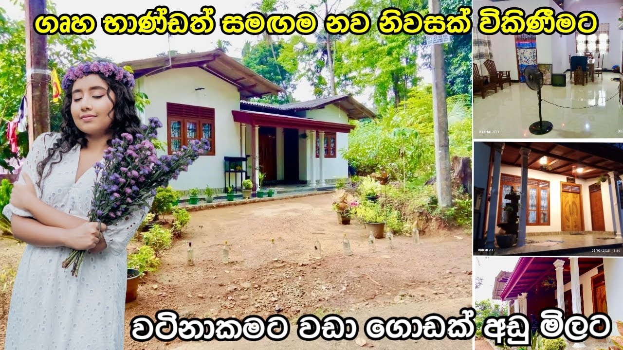 ගෘහ භාණ්ඩත් සහිතව ලස්සන නව නිවසක් ගොඩක් සාධාරණ අඩු මිලකට 