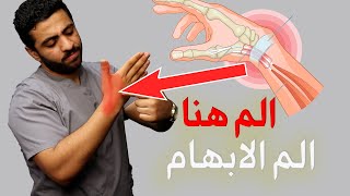 الم والتهاب الابهام/الم الصباع الكبير لليد/٤ تمارين فقط وتخلص تماما من الم الابهام