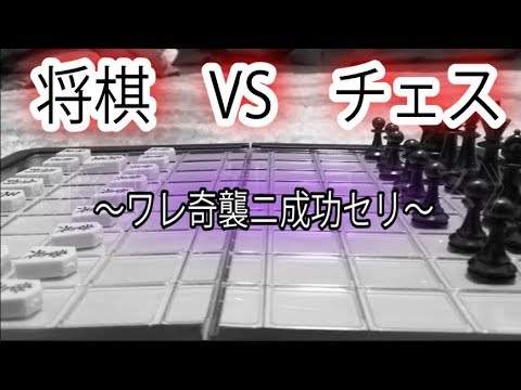 劇場版 将棋vsチェス ワレ奇襲二成功セリ Youtube