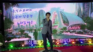 추억의 보따리 (원곡자 강문경) 노래  울산 트롯가요 A+소속 가수 김태은 ~  조아요 ! 