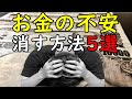 安定の公務員を辞めて、お金の不安に襲われけど解決した5つの方法