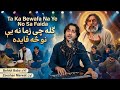 Ta Ka Bewafa Na Ye No Sa Faida Gula Che Zama Na Ye No Sa Faida Pashto Song New 2026