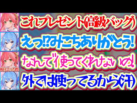 【miComet】すいちゃんの個人事務所設立記念に『お高めのバッグ』をプレゼントしたのに、後日会った際に使ってくれてないすいちゃんを見て拗ねるみこちw【ホロライブ切り抜き/さくらみこ/星街すいせい】