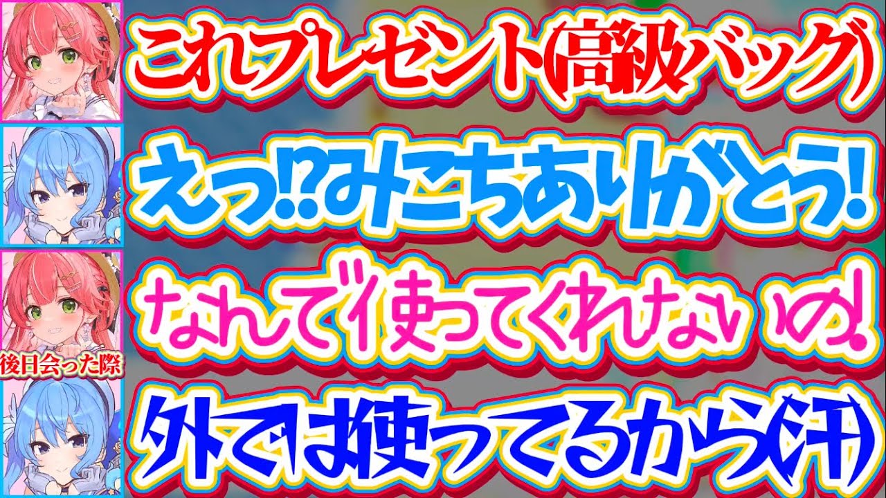 【miComet】すいちゃんの個人事務所設立記念に『お高めのバッグ』をプレゼントしたのに、後日会った際に使ってくれてないすいちゃんを見て拗ねるみこちw【ホロライブ切り抜き/さくらみこ/星街すいせい】