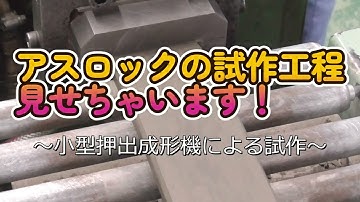 アスロック試作工程