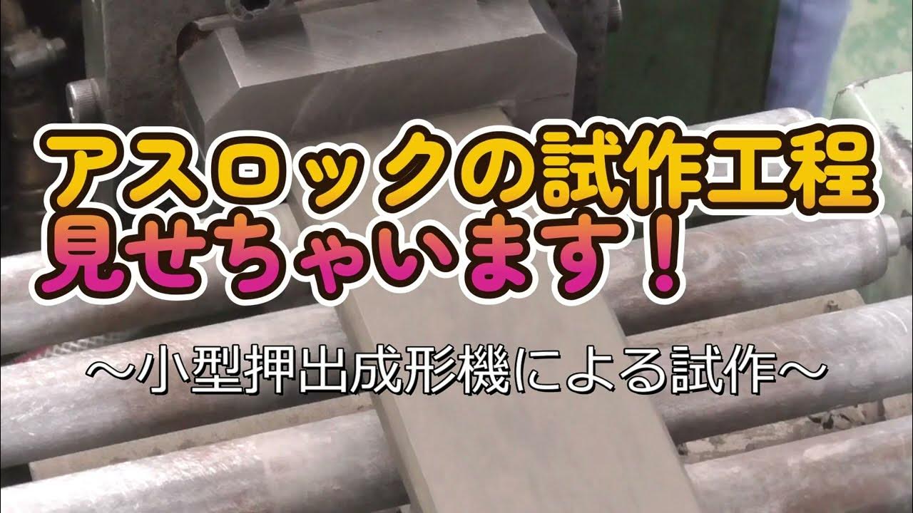 アスロック試作工程 YouTube