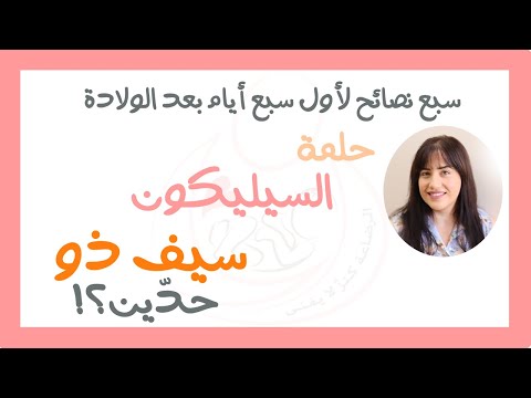 فيديو: استخدام الحلمة. إيجابيات وسلبيات