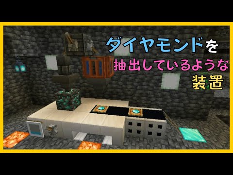 【マイクラ】ダイヤモンドを抽出しているような装置の作り方　ぐりほんマイクラ　＃１０５４