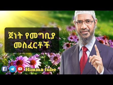 ገነት የመግቢያ መስፈርቶች በዶ ር ዛክር ናይክ በ ሂማ ትዩብ CriterIa To Inter Jennah