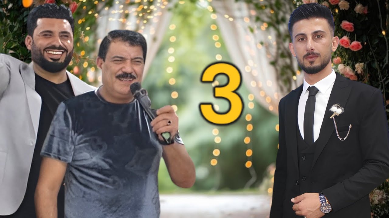 حفل زفاف جمال خلف الأحمد افراح البوشيخ قرية القناطر الفنان ربيع البصري والفنان ياسين الاسمر.#3