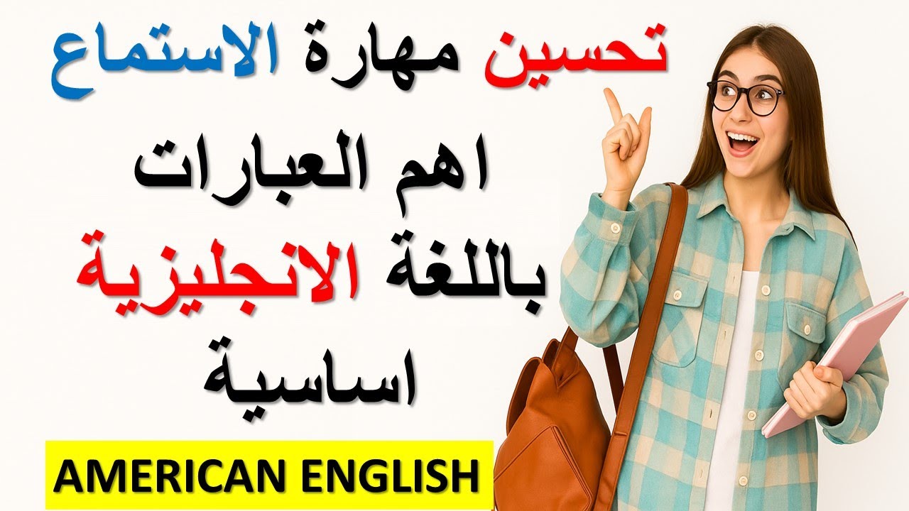 اهم الجمل باللغة الانجليزية اساسية🗽 تستعمل في الحياة اليومية 🚀تحسين مهارة الاستماع🚀