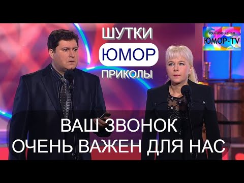 ЮМОРИСТИЧЕСКИЙ КОНЦЕРТ I "ВАШ ЗВОНОК ОЧЕНЬ ВАЖЕН ДЛЯ НАС"на ЮМОР-TV (OFFICIAL VIDEO) #юмор #концерты