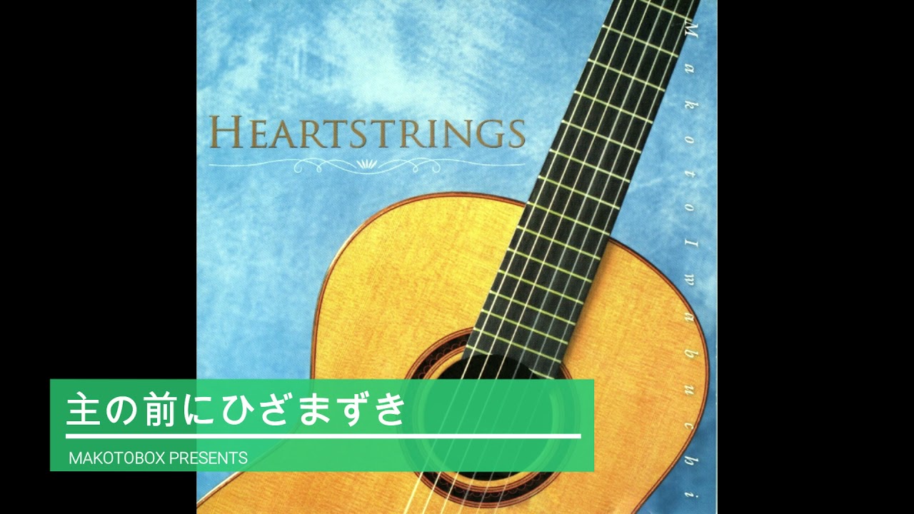 小坂忠　岩渕誠　神は愛なり　GOD IS LOVE CD PARADISE パラダイス / 岩渕まこと « LINE UP 作品一覧