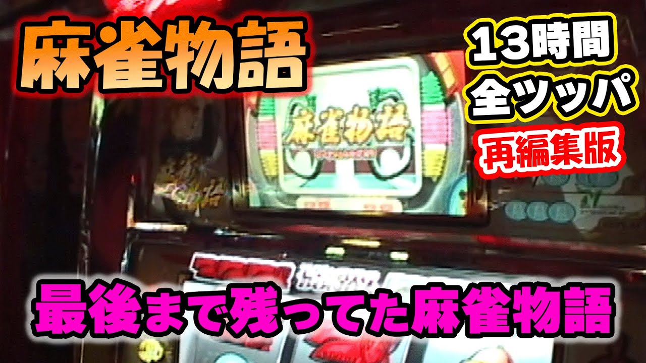 128までが熱い！【麻雀物語】全ツッパ【再編集版】 - YouTube