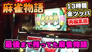 128までが熱い！【麻雀物語】全ツッパ【再編集版】 - YouTube