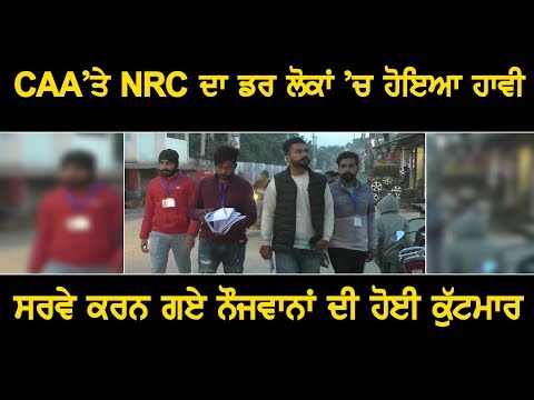 CAA ਤੇ NRC ਦਾ ਸਰਵੇ ਕਰਨ ਵਾਲੇ ਸਮਝ ਕੇ ਨੌਜਵਾਨਾਂ ਦੀ ਕੀਤੀ ਕੁੱਟਮਾਰ