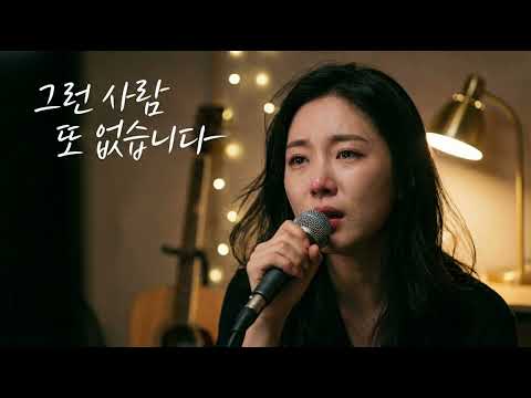 그런 사람 또 없습니다 (Female Ver.) 다음 생에 다시 만나면 #그런사람또없습니다#여자발라드#감성발라드#이별노래#후회노래#눈물나는노래