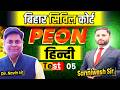 BIHAR CIVIL COURT PEON Hindi Class Set- 05, देखना ना भूले । Sanniwesh Sir #peon