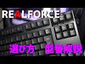 REALFORCE入門　一番安いモデルでも長文を打ちたくなる！　型番解説も！