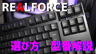 REALFORCE入門　一番安いモデルでも長文を打ちたくなる！　型番解説も！
